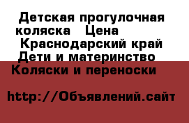 Детская прогулочная коляска › Цена ­ 5 000 - Краснодарский край Дети и материнство » Коляски и переноски   